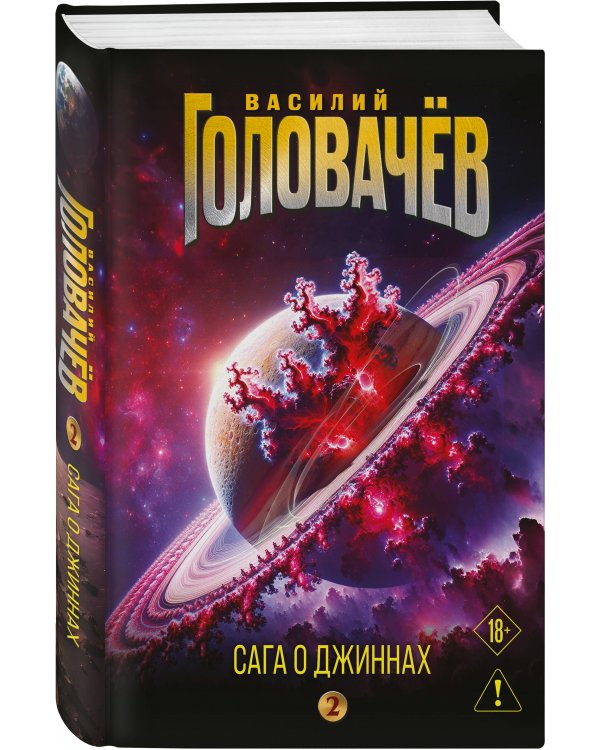 Сага о джиннах: Возвращение джинна. Последний джинн. Джинн из прошлого