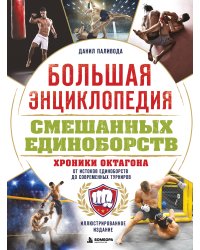 Большая энциклопедия смешанных единоборств. Хроники октагона. От истоков единоборств до современных турниров