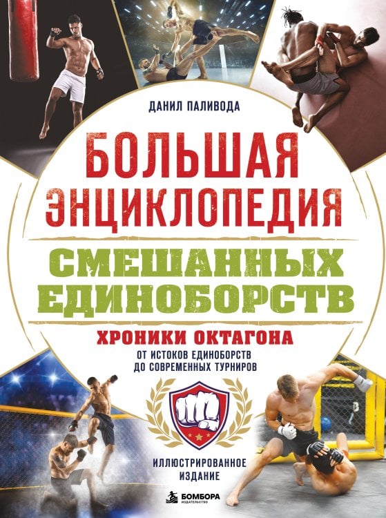Обложка книги «Большая энциклопедия смешанных единоборств. Хроники октагона. От истоков единоборств до современных турниров» — Паливода Данил Романович, ISBN 9785042424021