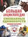Обложка книги «Большая энциклопедия смешанных единоборств. Хроники октагона. От истоков единоборств до современных турниров» — Паливода Данил Романович, ISBN 9785042424021
