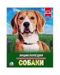СОБАКИ (ЭНЦИКЛОПЕДИЯ А4). ТВЕРДЫЙ ПЕРЕПЛЕТ. БУМАГА МЕЛ, 48 СТР.,  197Х255 ММ. в кор.15шт
