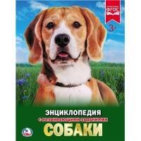 СОБАКИ (ЭНЦИКЛОПЕДИЯ А4). ТВЕРДЫЙ ПЕРЕПЛЕТ. БУМАГА МЕЛ, 48 СТР.,  197Х255 ММ. в кор.15шт