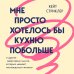 Дополнительное изображение книги «Мне просто хотелось бы кухню побольше. И другие навязчивые мысли, которые мешают наслаждаться жизнью»