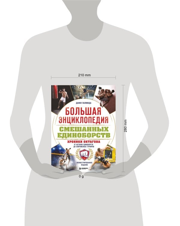 Дополнительное изображение книги «Большая энциклопедия смешанных единоборств. Хроники октагона. От истоков единоборств до современных турниров»