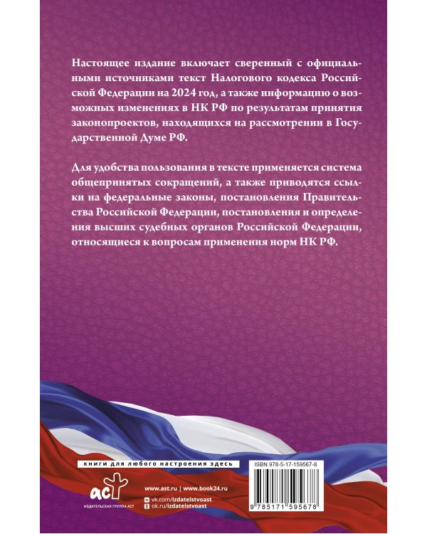 Налоговый Кодекс Российской Федерации на 2024 год (1 и 2 части). Со всеми изменениями, законопроектами и постановлениями судов