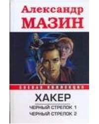 Хакер. Черный стрелок 1; Черный стрелок 2