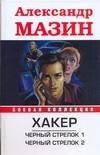 Обложка книги «Хакер. Черный стрелок 1; Черный стрелок 2», ISBN 9785170520442