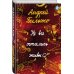 Интеллектуальное хулиганство с иллюстрациями Андрея Бильжо Не все остались живы