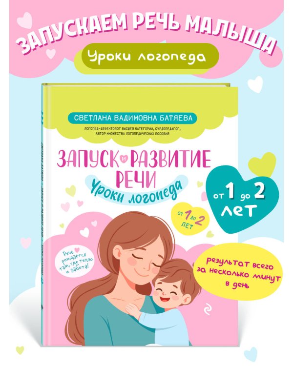 Запуск и развитие речи. Уроки логопеда