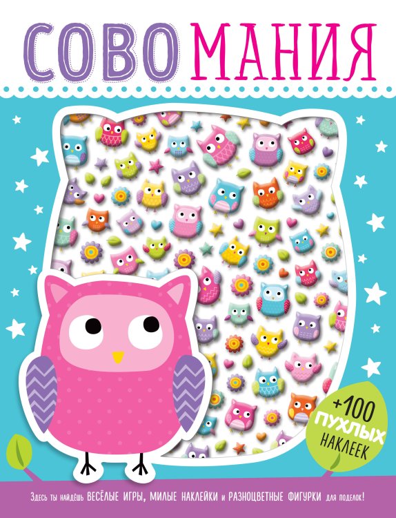 3D наклейки, поделки, игры, раскраски Совомания