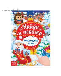 Книга с заданиями «Новогодние игры. Найди и покажи», 16 стр.