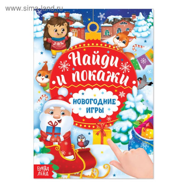 Вне серии (Сима-Ленд) Книга с заданиями «Новогодние игры. Найди и покажи», 16 стр.