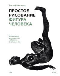 Простое рисование: фигура человека. Упражнения для практики набросков с натуры и без