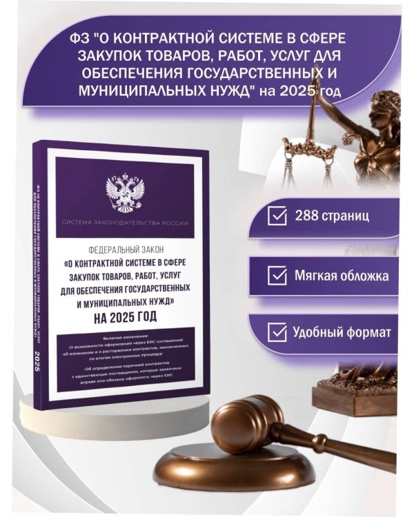 Федеральный закон "О контрактной системе в сфере закупок товаров, работ, услуг для обеспечения государственных и муниципальных нужд" на 2025 год