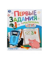 Учим счёт. СИНИЙ ТРАКТОР. Первые задания малышам. 197х235мм. Скрепка. 16 стр. Умка в кор.50шт