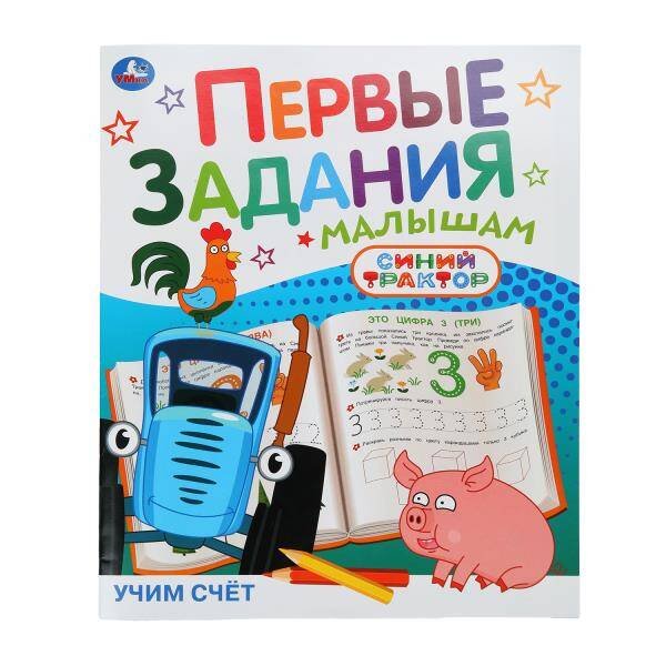 Обложка книги «Учим счёт. СИНИЙ ТРАКТОР. Первые задания малышам. 197х235мм. Скрепка. 16 стр. Умка в кор.50шт», ISBN 9785506104513