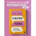 Говорите точно... Как соединить радость общения и пользу убеждения