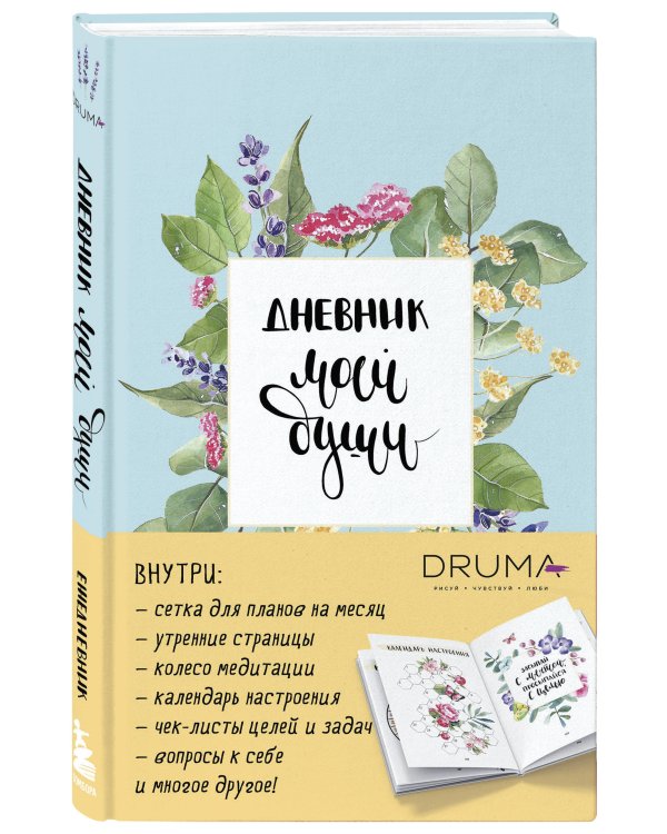 Ежедневник Дневник моей души