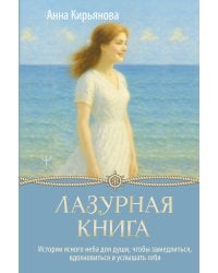 Лазурная книга. Истории ясного неба для души, чтобы замедлиться, вдохновиться и услышать себя