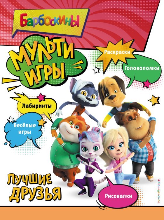 Барбоскины. Книги по фильмам Барбоскины. Мульти-Игры. Лучшие друзья (+ наклейки)