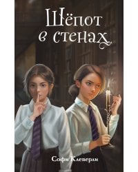Шепот в стенах (#2) (Новое оформление)