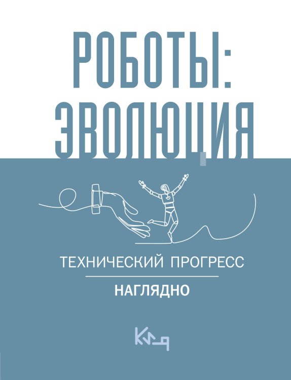 Четко и по делу Роботы: эволюция. Технический прогресс наглядно