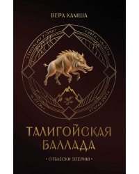 Талигойская баллада. Пламя Этерны