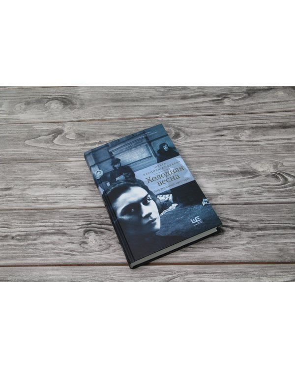 Холодная весна. Годы изгнаний: 1907–1921