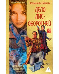 Дело лис-оборотней