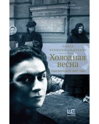 Холодная весна. Годы изгнаний: 1907–1921