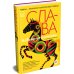 Дополнительное изображение книги «Слава»