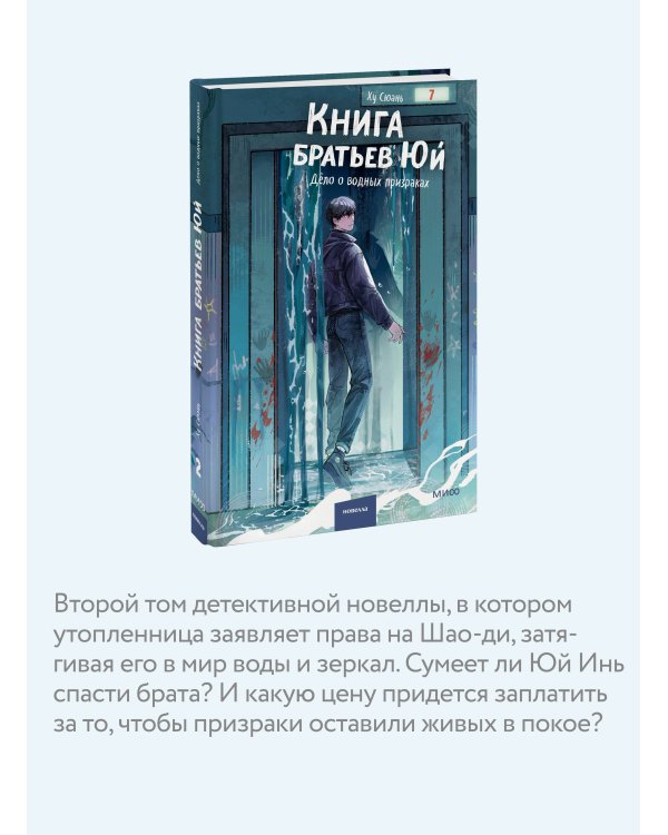 Дополнительное изображение книги «Книга братьев Юй. Том 2. Дело о водных призраках»