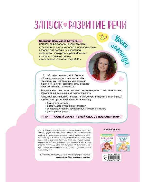 Запуск и развитие речи. Уроки логопеда