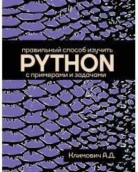 Правильный способ изучить PYTHON с примерами и задачами