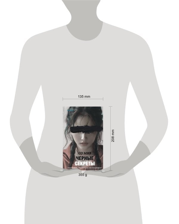 Черные секреты