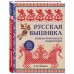 Русская школа рукоделия Русская вышивка. Большая практическая энциклопедия (новое оформление)