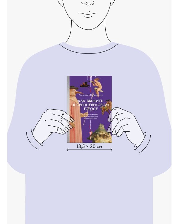 Как выжить в средневековом городе. Заработать на хлеб, уйти от правосудия и замолить грехи