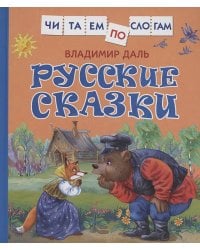 Русские сказки (Читаем по слогам)