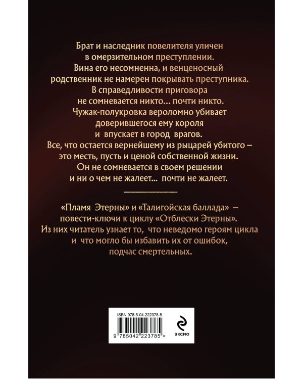 Талигойская баллада. Пламя Этерны