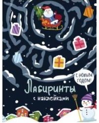 Лабиринты с наклейками. С новым годом