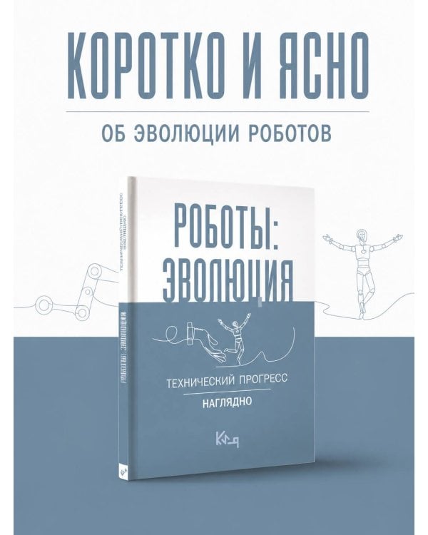Дополнительное изображение книги «Роботы: эволюция. Технический прогресс наглядно»