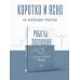 Дополнительное изображение книги «Роботы: эволюция. Технический прогресс наглядно»