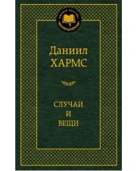 Аз.Мир.клас.Хармс.Случаи и вещи