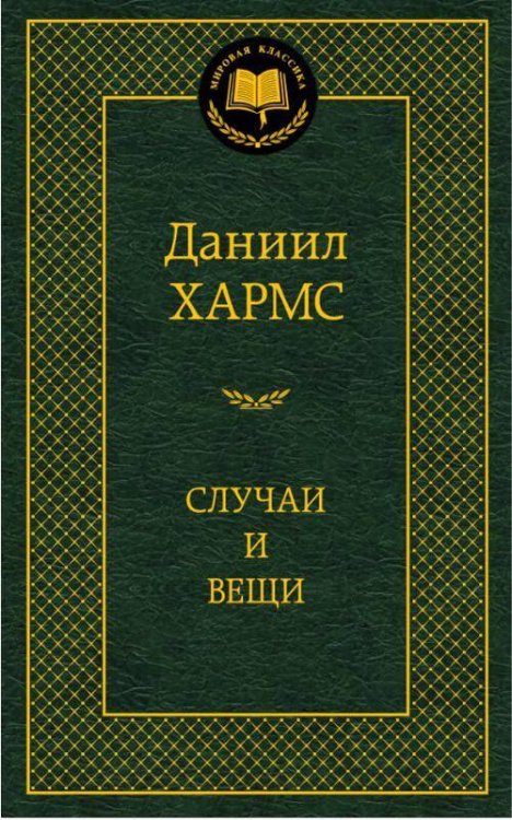 Аз.Мир.клас.Хармс.Случаи и вещи