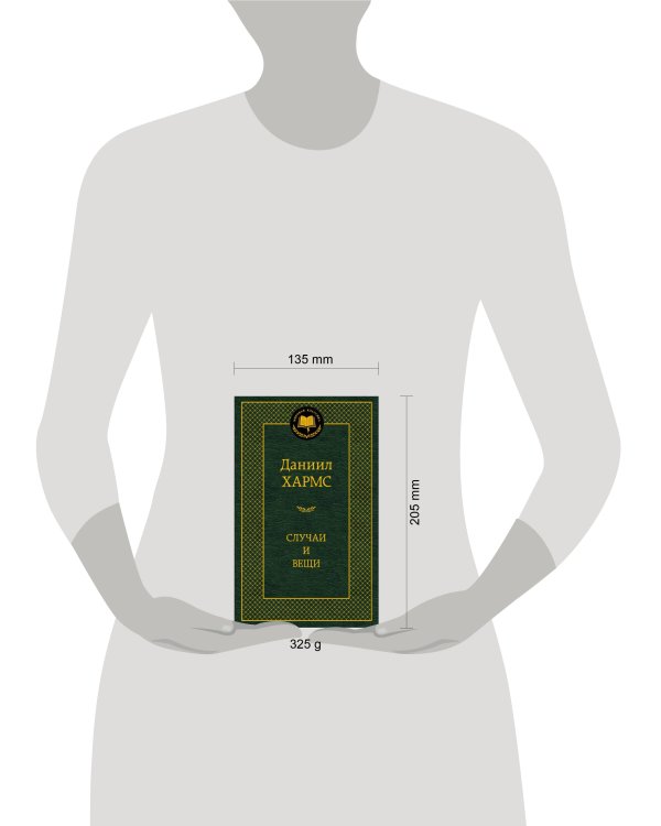 Аз.Мир.клас.Хармс.Случаи и вещи