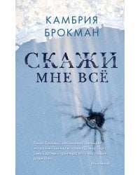 Скажи мне все