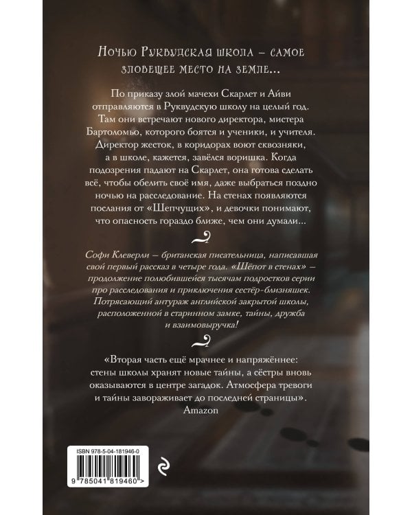 Шепот в стенах (#2) (Новое оформление)