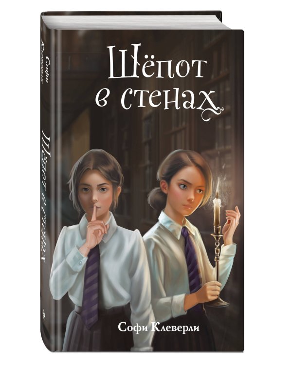Шепот в стенах (#2) (Новое оформление)