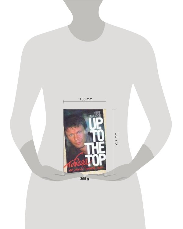 Дополнительное изображение книги «Победа не любой ценой, или Up. To the top»