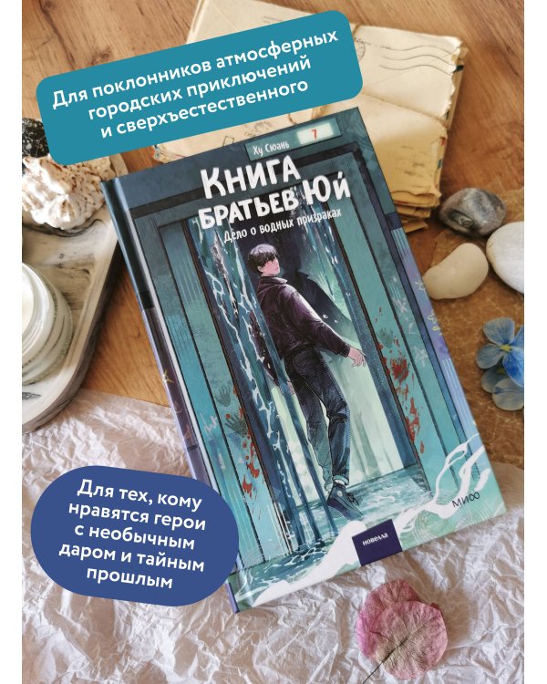 Дополнительное изображение книги «Книга братьев Юй. Том 2. Дело о водных призраках»